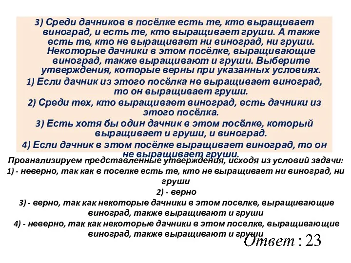 3) Среди дачников в посёлке есть те, кто выращивает виноград, и