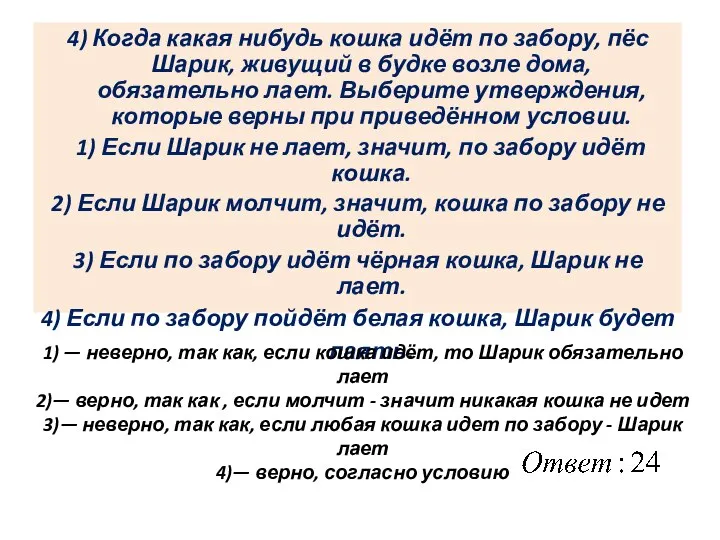 4) Когда какая нибудь кошка идёт по забору, пёс Шарик, живущий