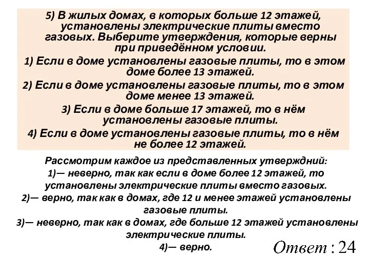 5) В жилых домах, в которых больше 12 этажей, установлены электрические