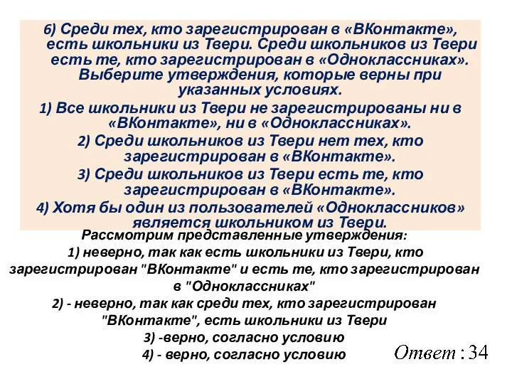 6) Среди тех, кто зарегистрирован в «ВКонтакте», есть школьники из Твери.