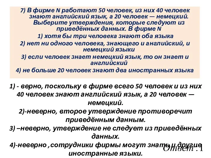 7) В фирме N работают 50 человек, из них 40 человек