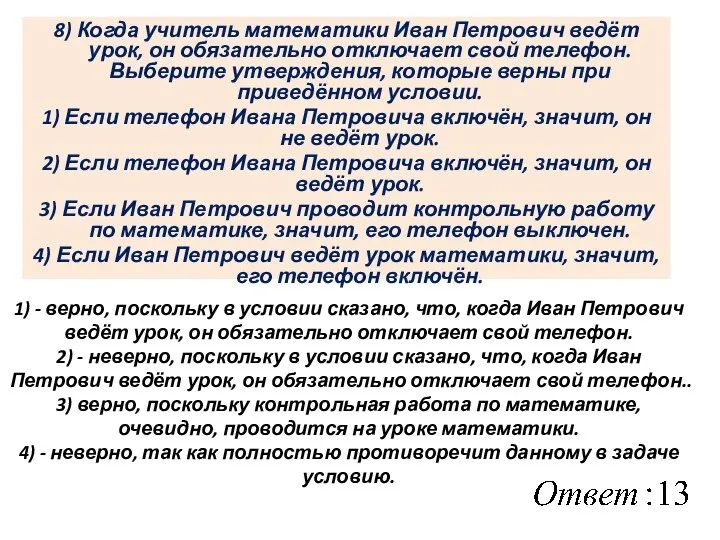 8) Когда учитель математики Иван Петрович ведёт урок, он обязательно отключает