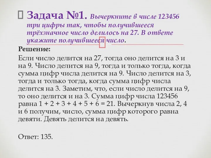 Задача №1. Вычеркните в числе 123456 три цифры так, чтобы получившееся