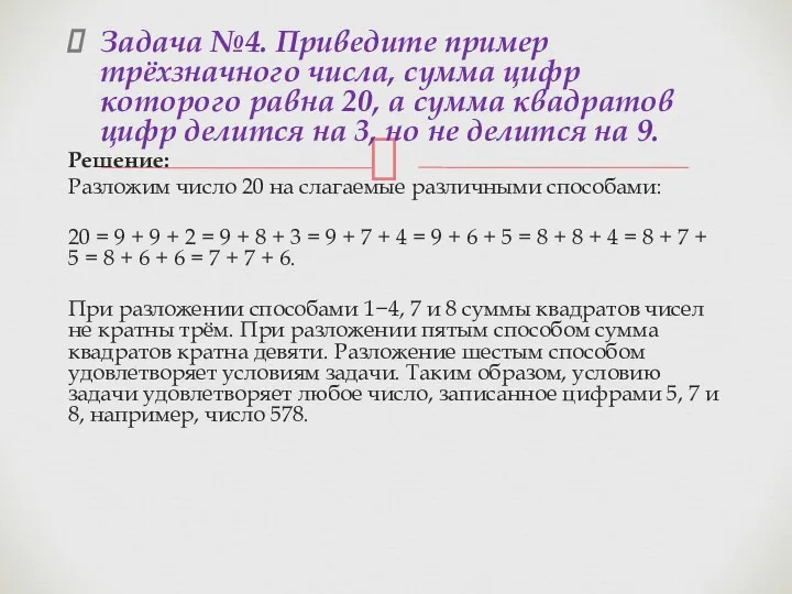 Задача №4. Приведите пример трёхзначного числа, сумма цифр которого равна 20,