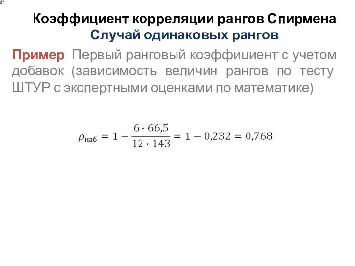 Коэффициент корреляции рангов Спирмена Случай одинаковых рангов Пример Первый ранговый коэффициент