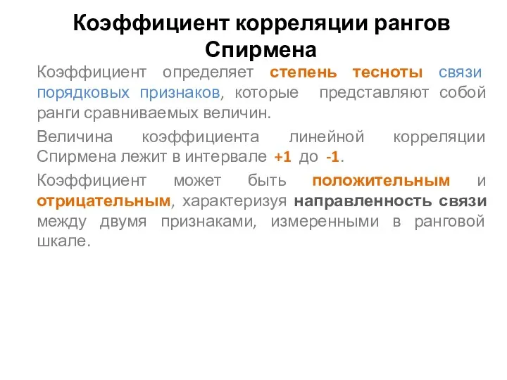 Коэффициент корреляции рангов Спирмена Коэффициент определяет степень тесноты связи порядковых признаков,