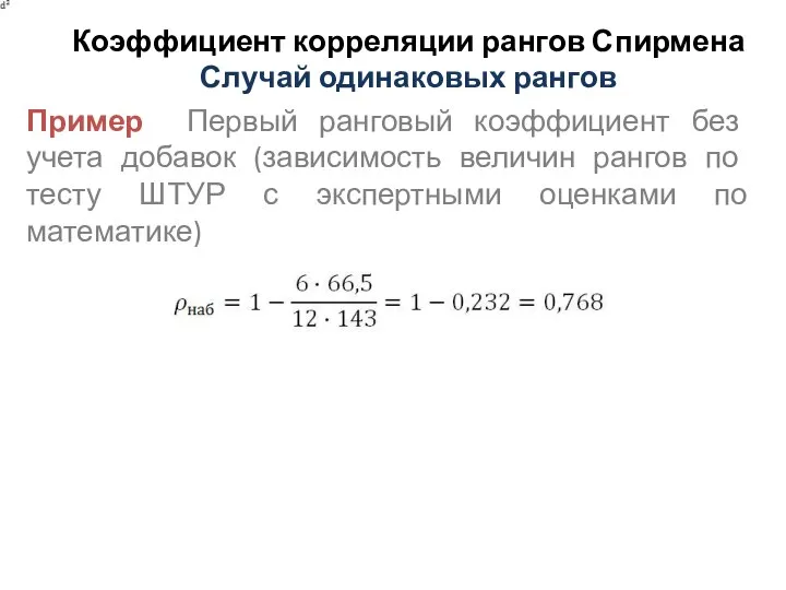 Коэффициент корреляции рангов Спирмена Случай одинаковых рангов Пример Первый ранговый коэффициент