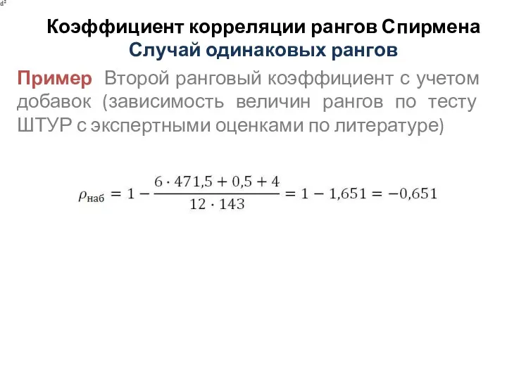 Коэффициент корреляции рангов Спирмена Случай одинаковых рангов Пример Второй ранговый коэффициент