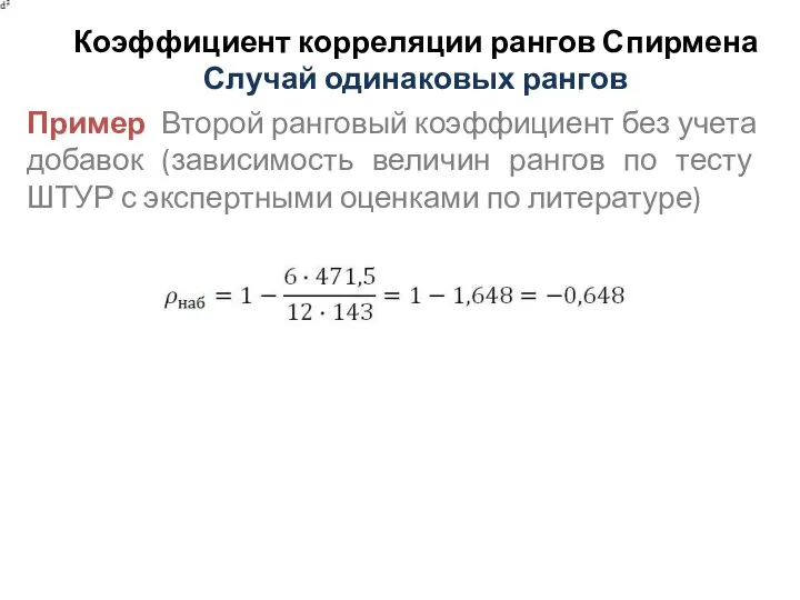 Коэффициент корреляции рангов Спирмена Случай одинаковых рангов Пример Второй ранговый коэффициент