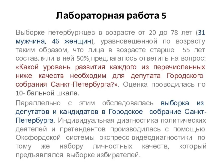 Лабораторная работа 5 Выборке петербуржцев в возрасте от 20 до 78