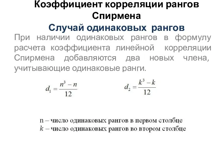 Коэффициент корреляции рангов Спирмена Случай одинаковых рангов При наличии одинаковых рангов