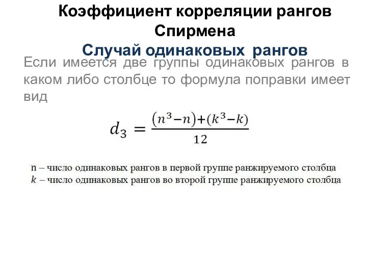 Коэффициент корреляции рангов Спирмена Случай одинаковых рангов Если имеется две группы