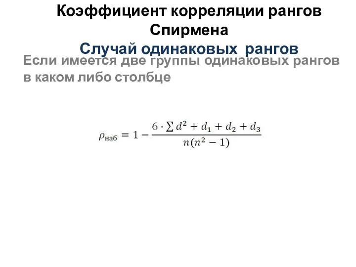 Коэффициент корреляции рангов Спирмена Случай одинаковых рангов Если имеется две группы