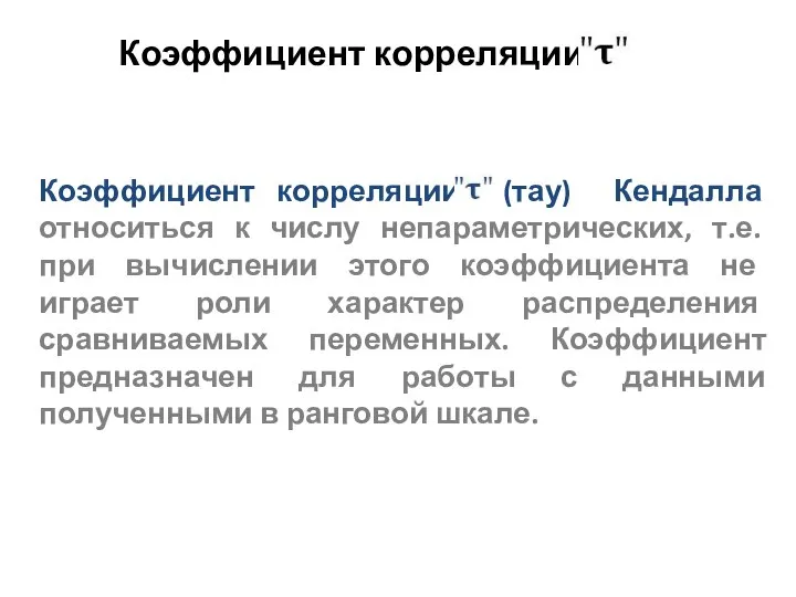 Коэффициент корреляции Коэффициент корреляции (тау) Кендалла относиться к числу непараметрических, т.е.