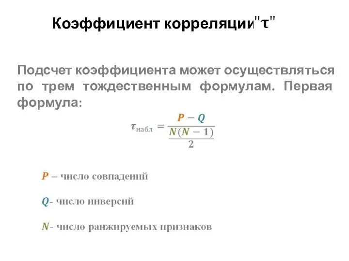 Коэффициент корреляции Подсчет коэффициента может осуществляться по трем тождественным формулам. Первая формула: