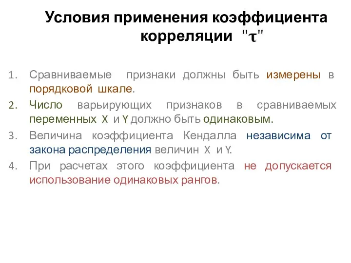 Условия применения коэффициента корреляции Сравниваемые признаки должны быть измерены в порядковой