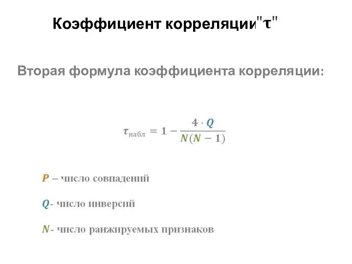 Коэффициент корреляции Вторая формула коэффициента корреляции: