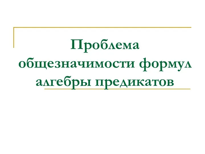 Проблема общезначимости формул алгебры предикатов