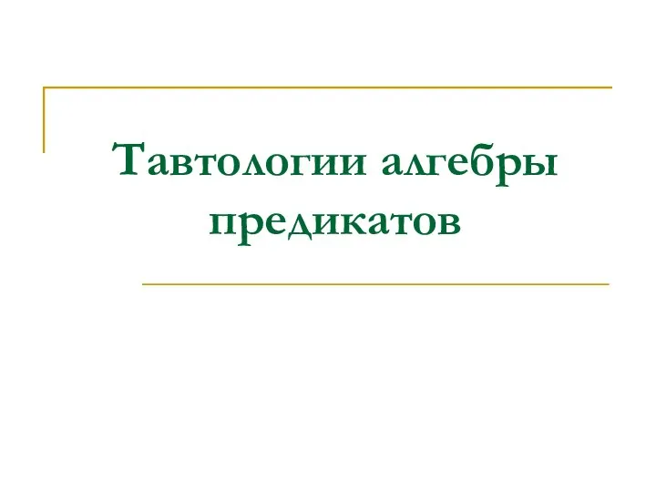 Тавтологии алгебры предикатов