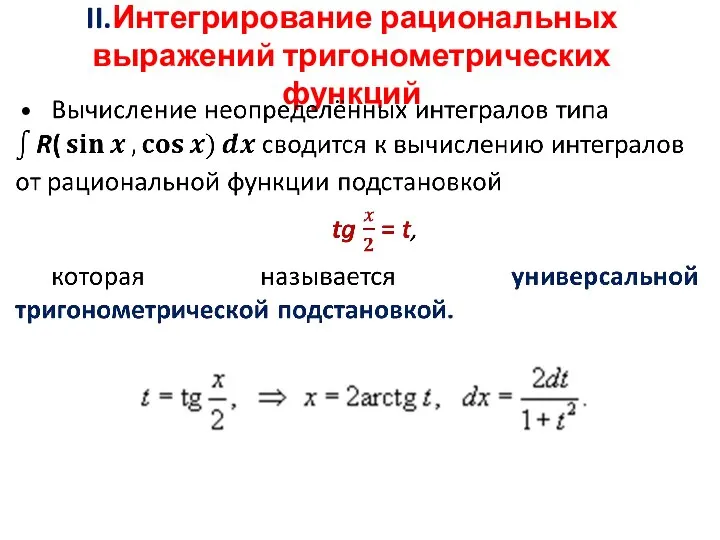 II.Интегрирование рациональных выражений тригонометрических функций