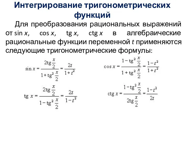 Интегрирование тригонометрических функций Для преобразования рациональных выражений от sin x, cos