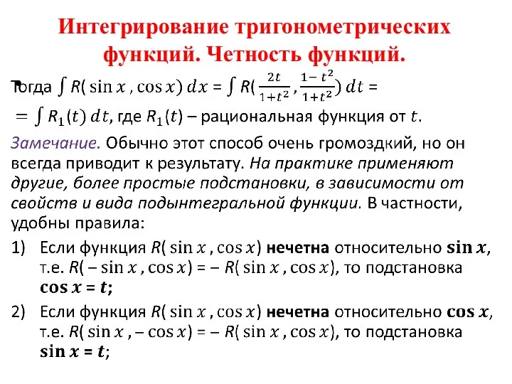 Интегрирование тригонометрических функций. Четность функций.