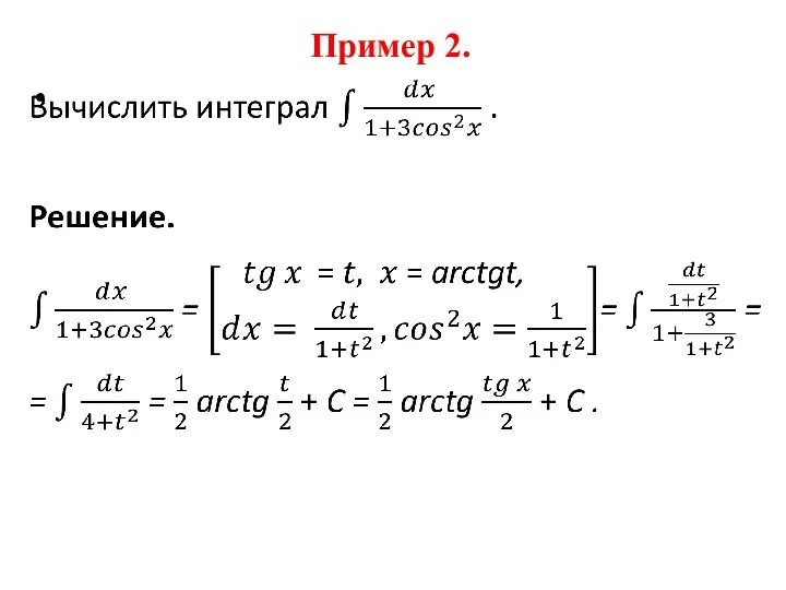 Пример 2.