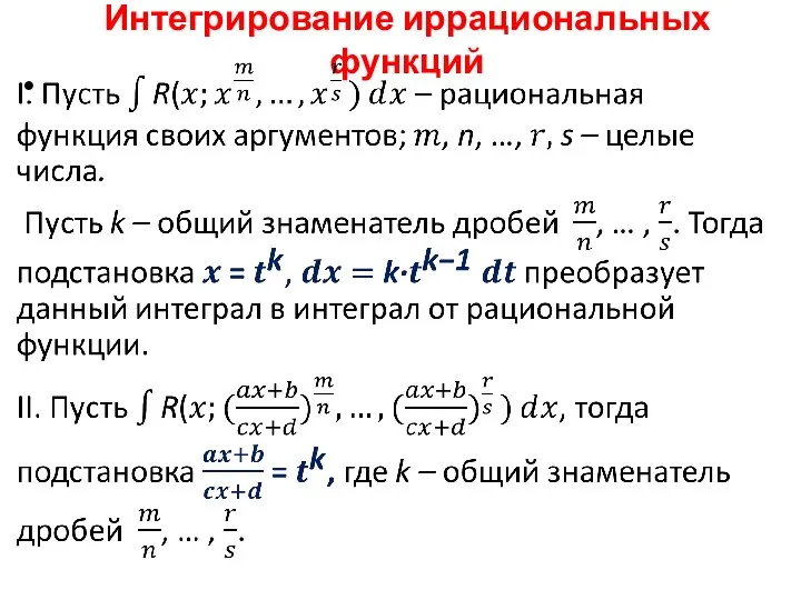 Интегрирование иррациональных функций