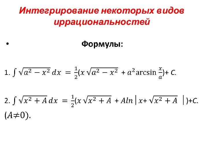 Интегрирование некоторых видов иррациональностей