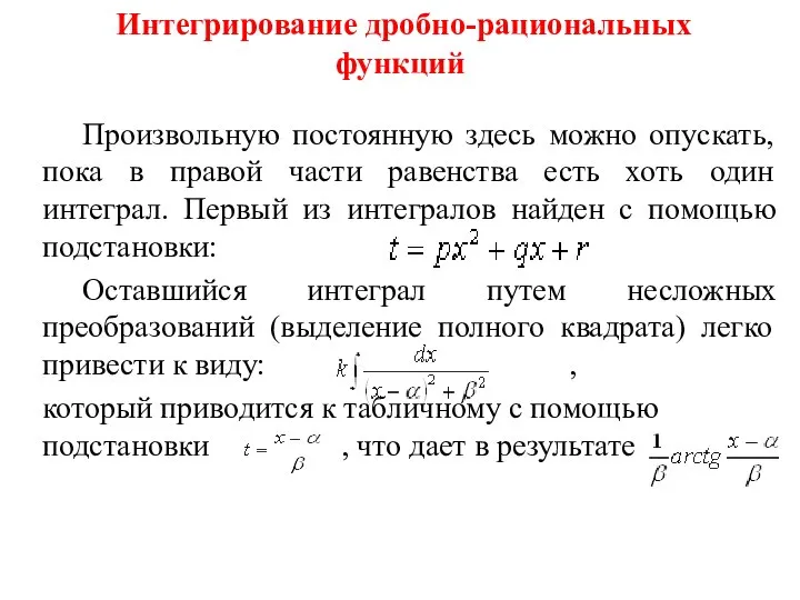 Интегрирование дробно-рациональных функций Произвольную постоянную здесь можно опускать, пока в правой