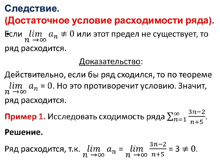 Следствие. (Достаточное условие расходимости ряда).