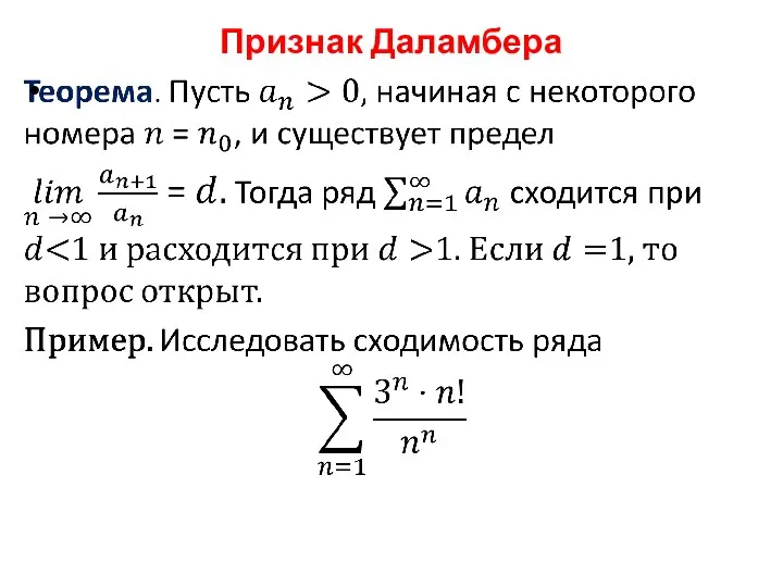 Признак Даламбера