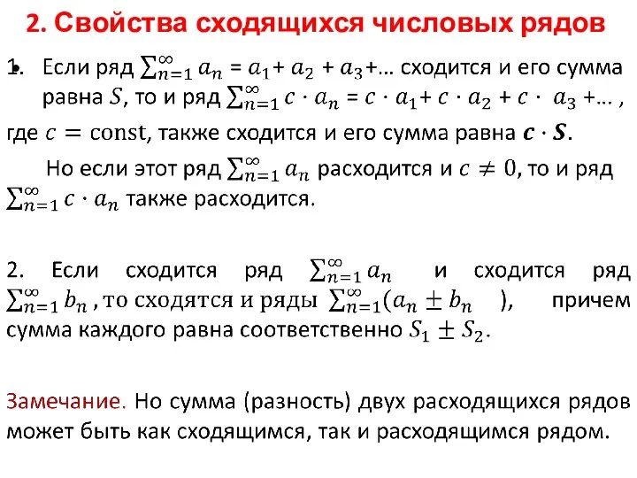 2. Свойства сходящихся числовых рядов