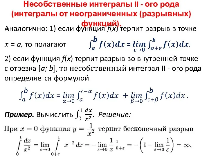 Несобственные интегралы II - ого рода (интегралы от неограниченных (разрывных) функций).