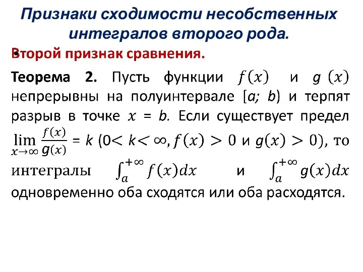 Признаки сходимости несобственных интегралов второго рода.