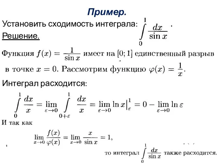 Пример. Установить сходимость интеграла: . Решение. Интеграл расходится: