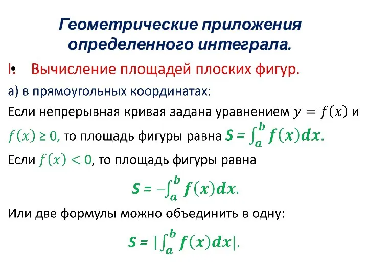 Геометрические приложения определенного интеграла.