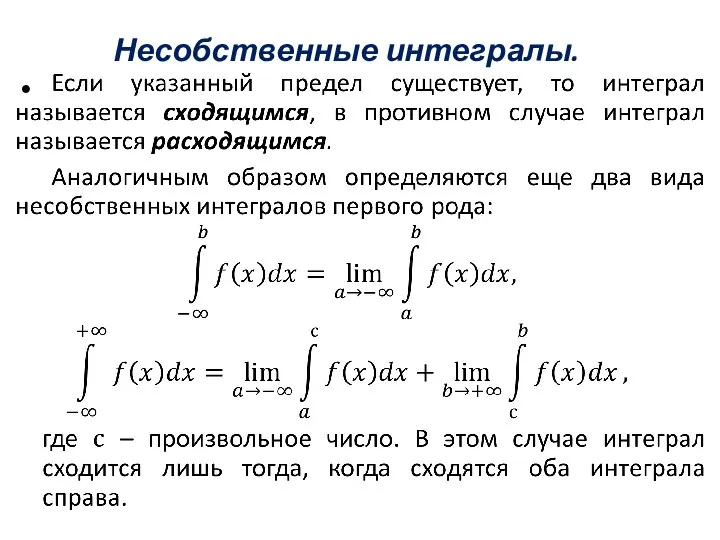 Несобственные интегралы.