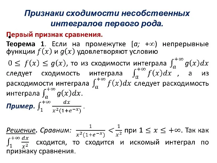 Признаки сходимости несобственных интегралов первого рода.