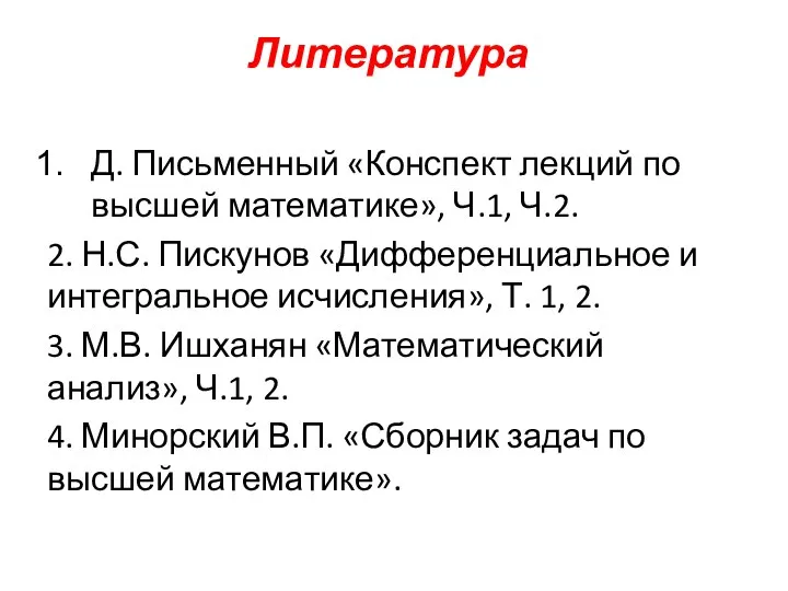 Литература Д. Письменный «Конспект лекций по высшей математике», Ч.1, Ч.2. 2.