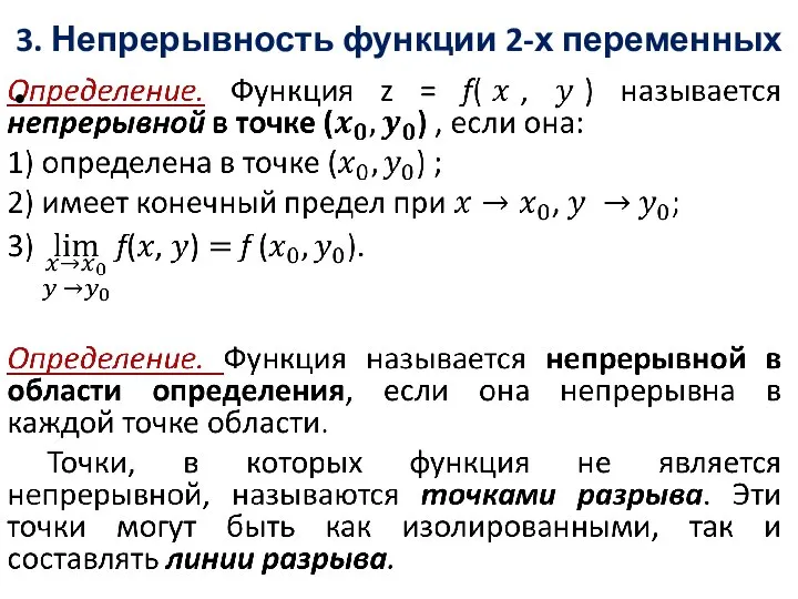 3. Непрерывность функции 2-х переменных