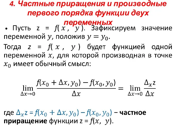 4. Частные приращения и производные первого порядка функции двух переменных