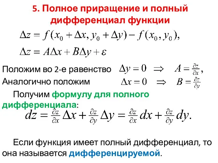 5. Полное приращение и полный дифференциал функции Положим во 2-е равенство