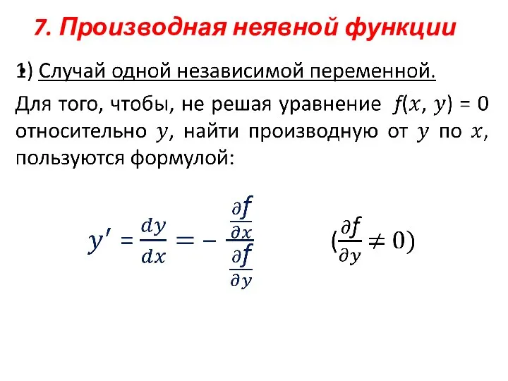 7. Производная неявной функции