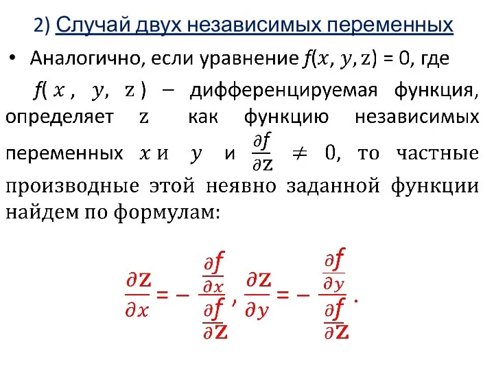 2) Случай двух независимых переменных