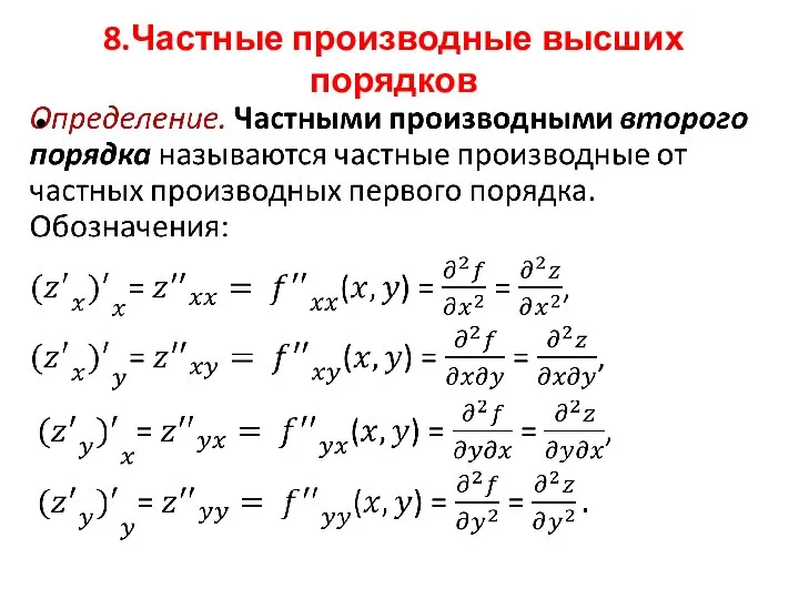 8.Частные производные высших порядков