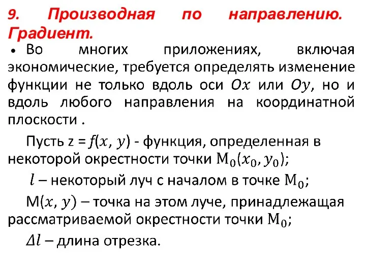 9. Производная по направлению. Градиент.