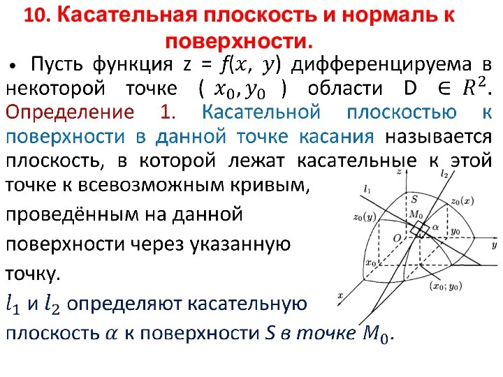 10. Касательная плоскость и нормаль к поверхности.