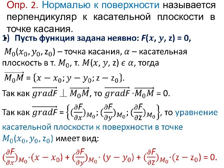 Опр. 2. Нормалью к поверхности называется перпендикуляр к касательной плоскости в точке касания.