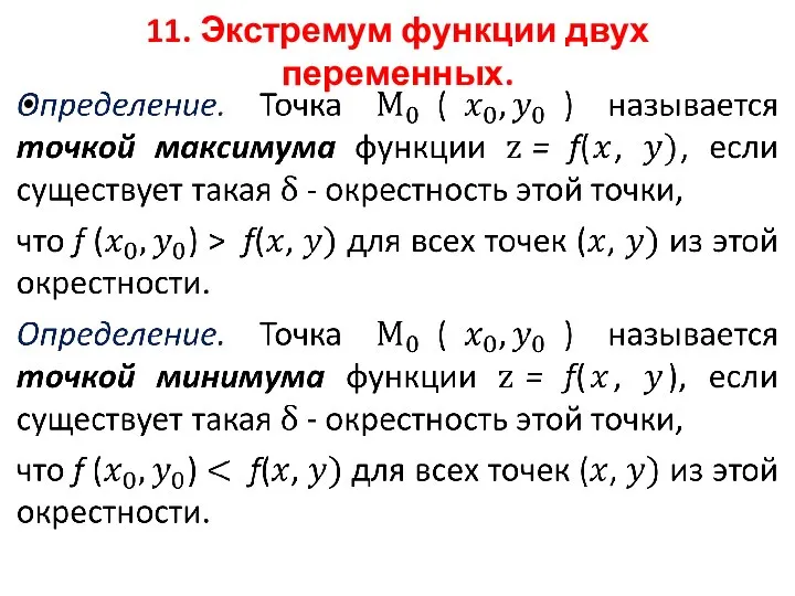 11. Экстремум функции двух переменных.